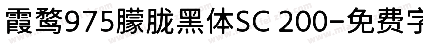 霞鹜975朦胧黑体SC 200字体转换